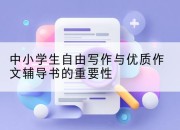 中小学生自由写作与优质作文辅导书的重要性