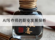 AI写作师的职业发展探析