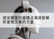 朋友圈里的爱情点滴深度解析爱情文案的力量