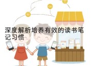 深度解析培养有效的读书笔记习惯