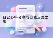 日记心得分享与自我反思之旅