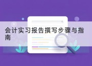 会计实习报告撰写步骤与指南