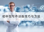 初中生写作训练技巧与方法