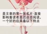 是文章的第一张名片-直接影响着读者是否点击阅读。一个好的应具备以下特点