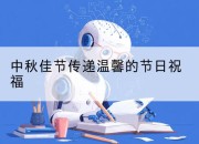 中秋佳节传递温馨的节日祝福