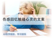 伤感回忆触碰心灵的文案