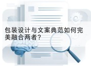 包装设计与文案典范如何完美融合两者?