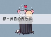 都市黄昏的微故事