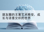 朋友圈的文案艺术晚安、成长与诗意交织的世界