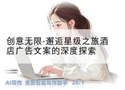 创意无限-邂逅星级之旅酒店广告文案的深度探索