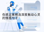 伤感文案精选深度触动心灵的情感句子