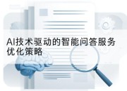 AI技术驱动的智能问答服务优化策略