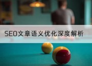 SEO文章语义优化深度解析