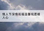 情人节深情祝福温馨祝愿暖人心