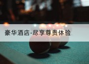豪华酒店-尽享尊贵体验