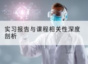 实习报告与课程相关性深度剖析