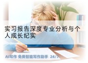 实习报告深度专业分析与个人成长纪实