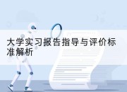 大学实习报告指导与评价标准解析