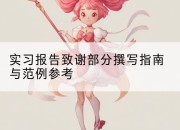 实习报告致谢部分撰写指南与范例参考