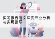实习报告范文深度专业分析与实用指导