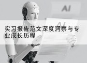实习报告范文深度洞察与专业成长历程