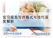 实习报告写作格式与技巧深度解析