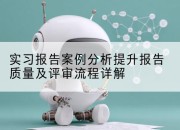 实习报告案例分析提升报告质量及评审流程详解