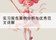 实习报告案例分析与优秀范文详解