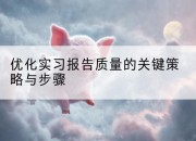优化实习报告质量的关键策略与步骤