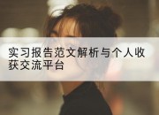实习报告范文解析与个人收获交流平台