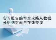 实习报告编写全攻略从数据分析到封面与在线交流