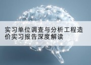 实习单位调查与分析工程造价实习报告深度解读