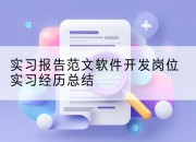 实习报告范文软件开发岗位实习经历总结