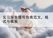 实习报告撰写指南范文、格式与模板