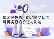 实习报告的目的和意义深度解析实习的价值与影响