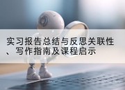 实习报告总结与反思关联性、写作指南及课程启示