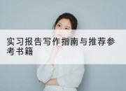 实习报告写作指南与推荐参考书籍