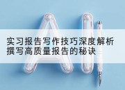 实习报告写作技巧深度解析撰写高质量报告的秘诀