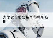 大学实习报告指导与模板应用