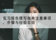 实习报告撰写指南注意事项、步骤与经验总结