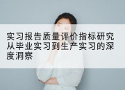 实习报告质量评价指标研究从毕业实习到生产实习的深度洞察