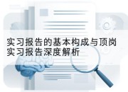 实习报告的基本构成与顶岗实习报告深度解析