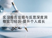 实习报告总结与反思深度洞察实习经历-提升个人成长