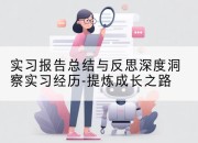 实习报告总结与反思深度洞察实习经历-提炼成长之路