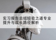 实习报告总结经验之道专业提升与成长路径解析