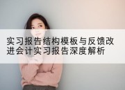 实习报告结构模板与反馈改进会计实习报告深度解析