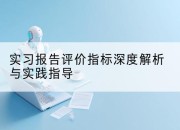 实习报告评价指标深度解析与实践指导
