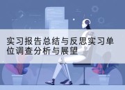 实习报告总结与反思实习单位调查分析与展望