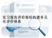 实习报告评价指标构建多元化评价体系