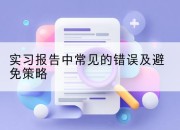 实习报告中常见的错误及避免策略